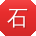 石凯女士