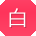 白飞