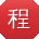 程岩哥
