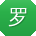 罗琳
