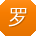 罗蕾er