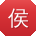 侯宏用户
