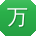 万军哥
