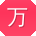 万文CC