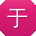 于霞呀