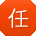 任军er
