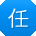 任岩酱