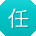 任鑫哥