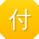 付磊同学