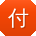 付丽用户