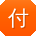 付林小姐姐