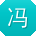 冯晨TT