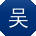吴冰TT