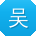 吴飞_手机用户