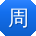 周洋_手机用户