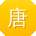 唐刚CC
