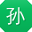 孙杰女士