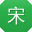 宋玲TT