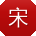宋鑫TT