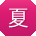 夏秀兰TT