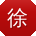 徐畅同学