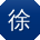 徐刚酱