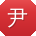 尹霞同学