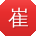 崔俊小姐姐