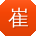 崔宇宝贝