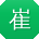 崔娟CC