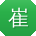 崔林先生