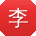 李秀英先生
