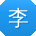 李丽哥
