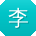 李娟er