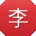 李明同学