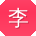 李浩同学
