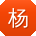杨华大大