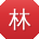 林林先生