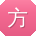 方宏同学