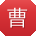 曹勇用户