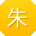 朱宇er