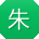朱艳同学