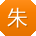 朱鑫同学