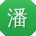 潘浩呀