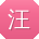 汪峰宝贝