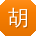 胡林女士