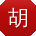 胡旭同学