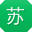 苏华大大