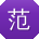 范平同学