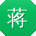 蒋桂英